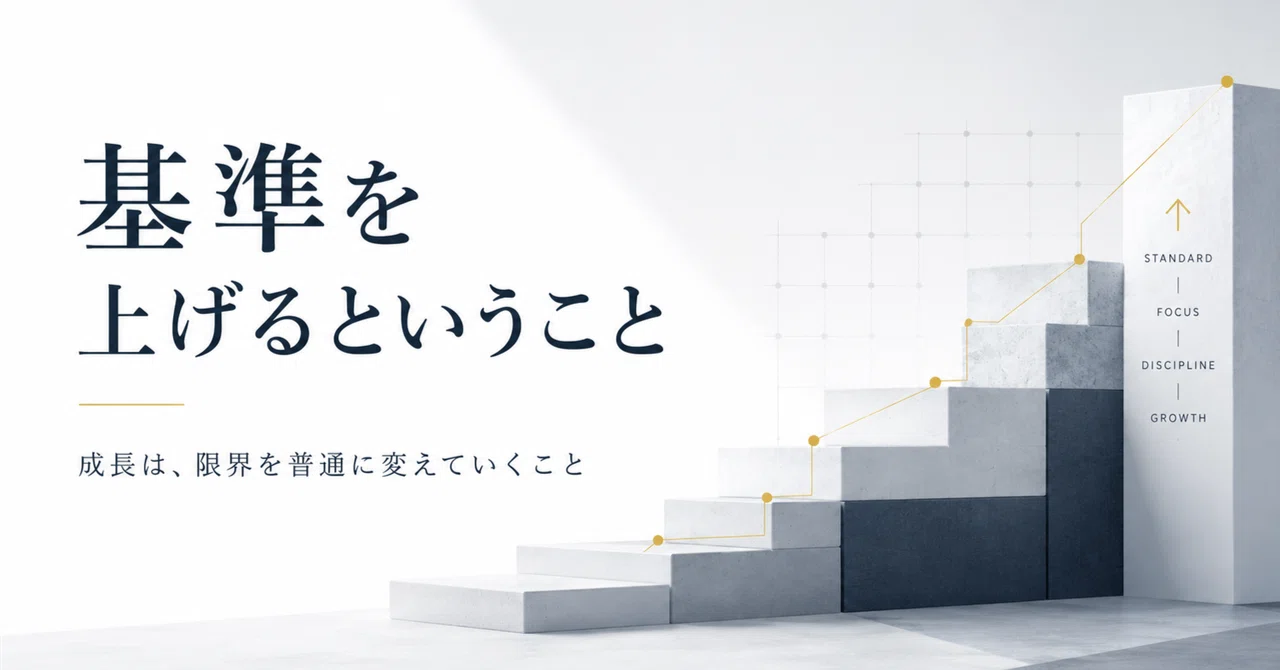 基準を上げるということ