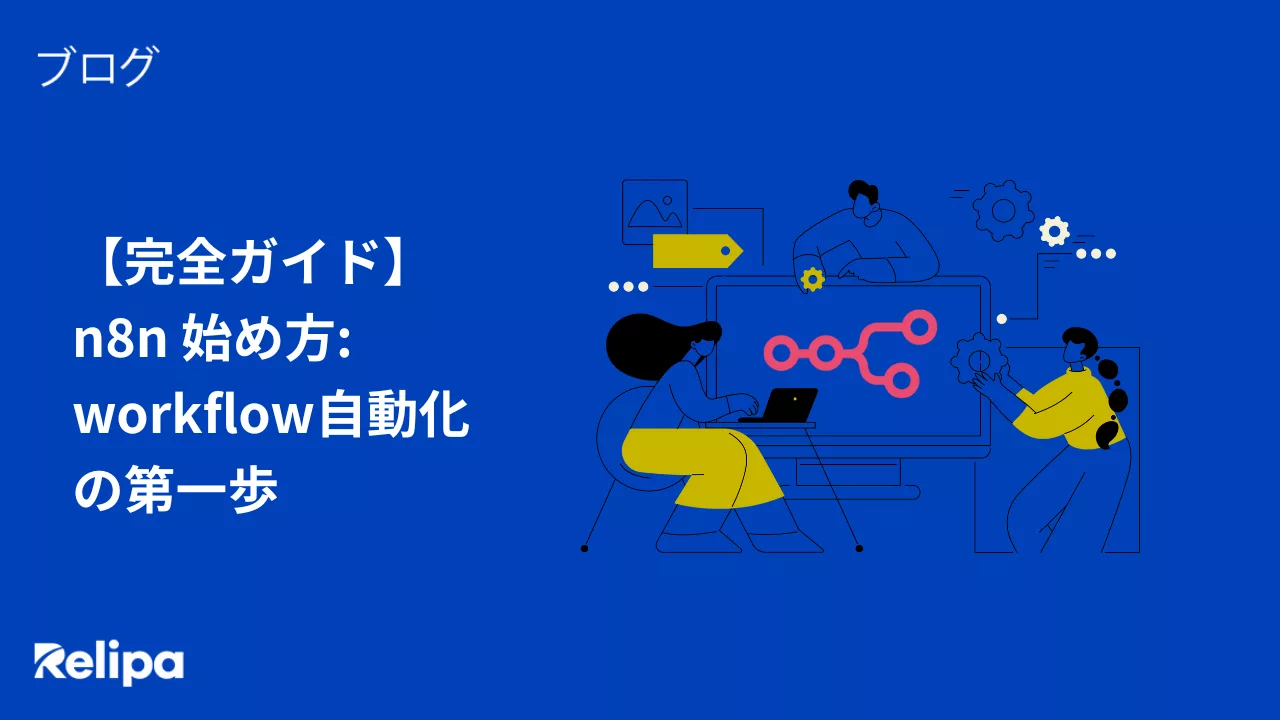 【完全ガイド】n8n 始め方: workflow自動化の第一歩