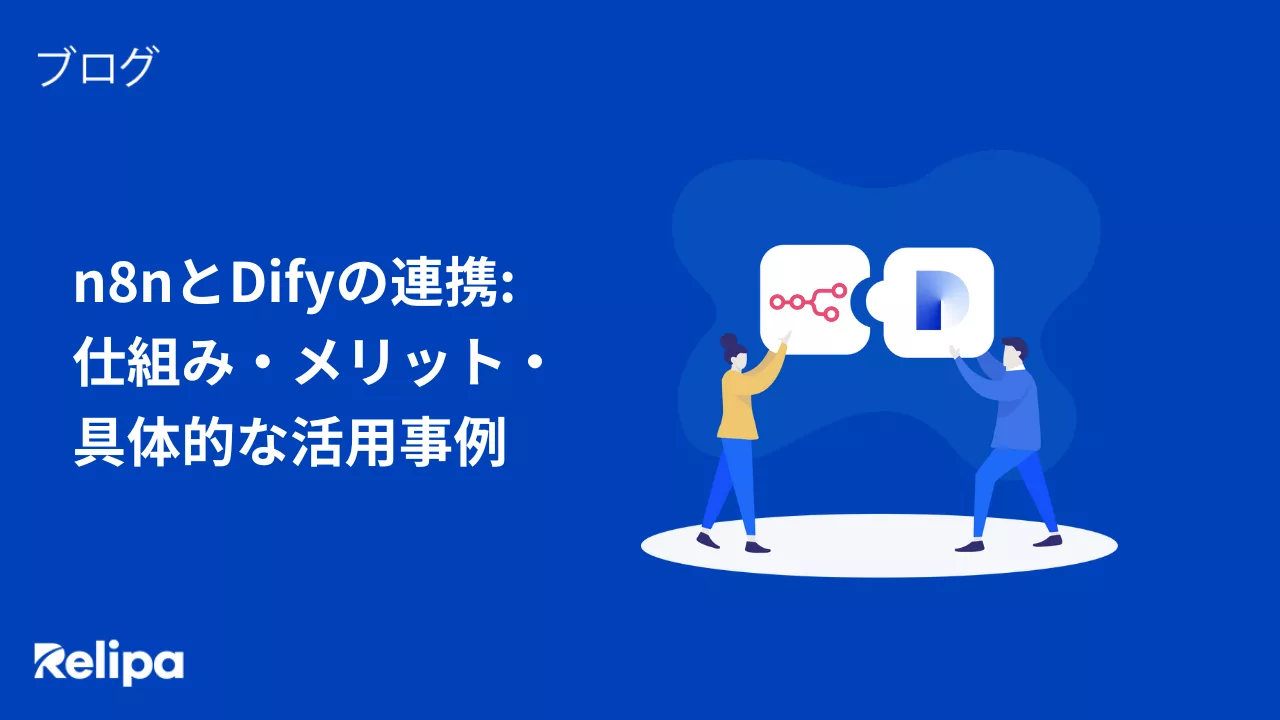 n8nとDifyの連携: 仕組み・メリット・具体的な活用事例