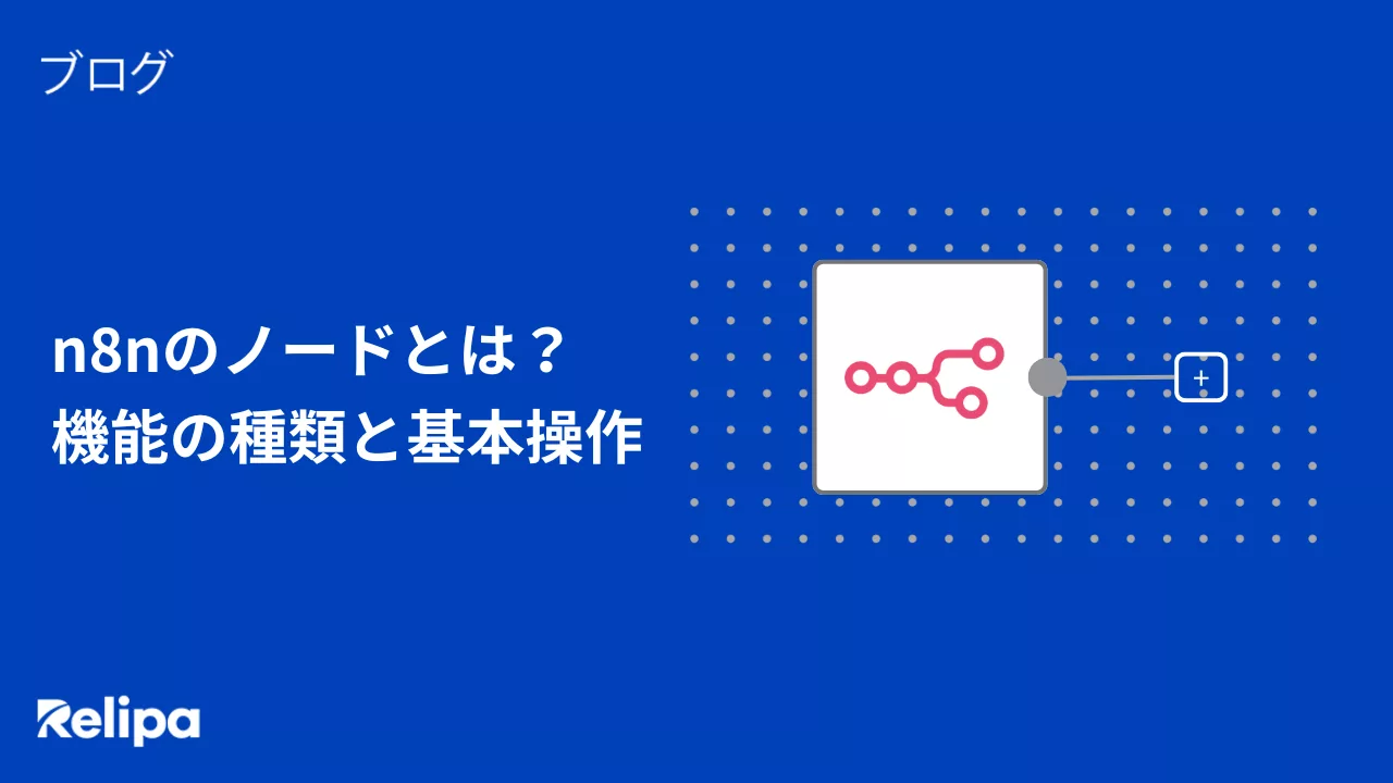 n8n Node とは？機能の種類と基本操作