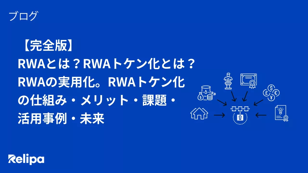 【完全版】RWAとは？RWAトークン化とは？RWAの実用化。RWAトークン化の仕組み・メリット・課題・活用事例・未来