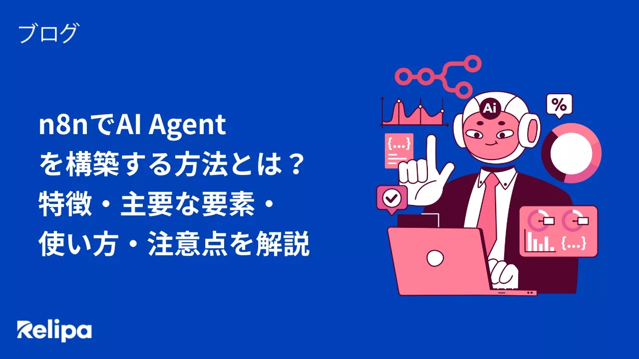 n8nでAI Agentを構築する方法とは？特徴・主要な要素・使い方・注意点を解説