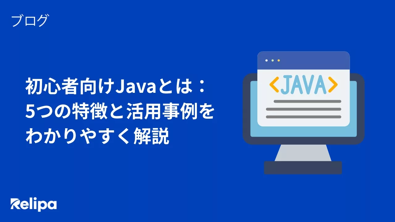 初心者向けJavaとは：5つの特徴と活用事例をわかりやすく解説