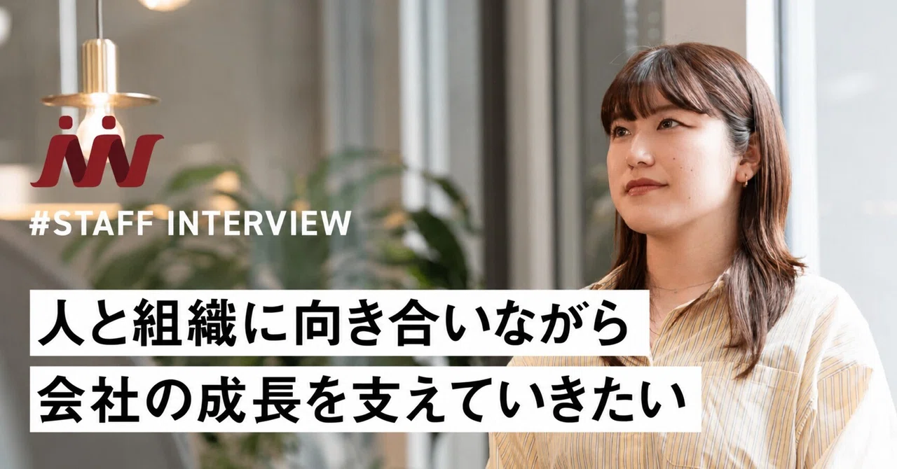 【社員紹介】人と組織に向き合いながら、会社の成長を支えていきたい