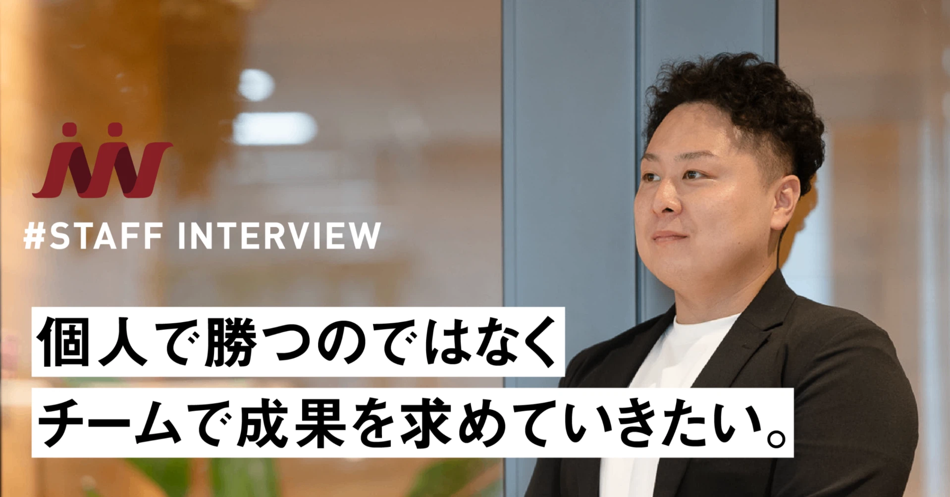 個人でかつのではなくチームで成果を求めていきたい。