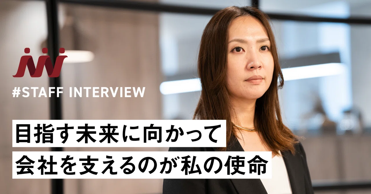 【社員紹介】目指す未来に向かって会社を支えるのが私の使命