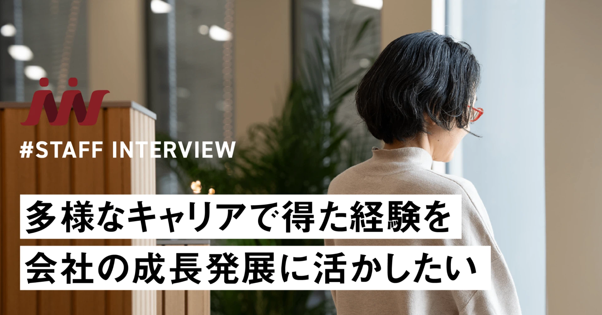 【社員紹介】多様なキャリアで得た経験を会社の成長発展に活かしたい