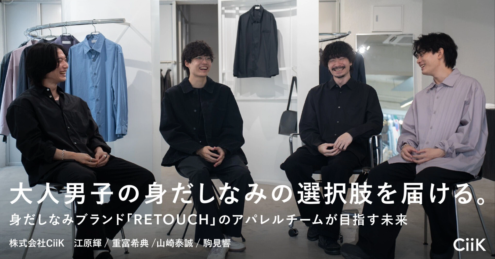 大人男子の身だしなみの選択肢を届ける。ー身だしなみブランド「RETOUCH」のアパレルチームが目指す未来
