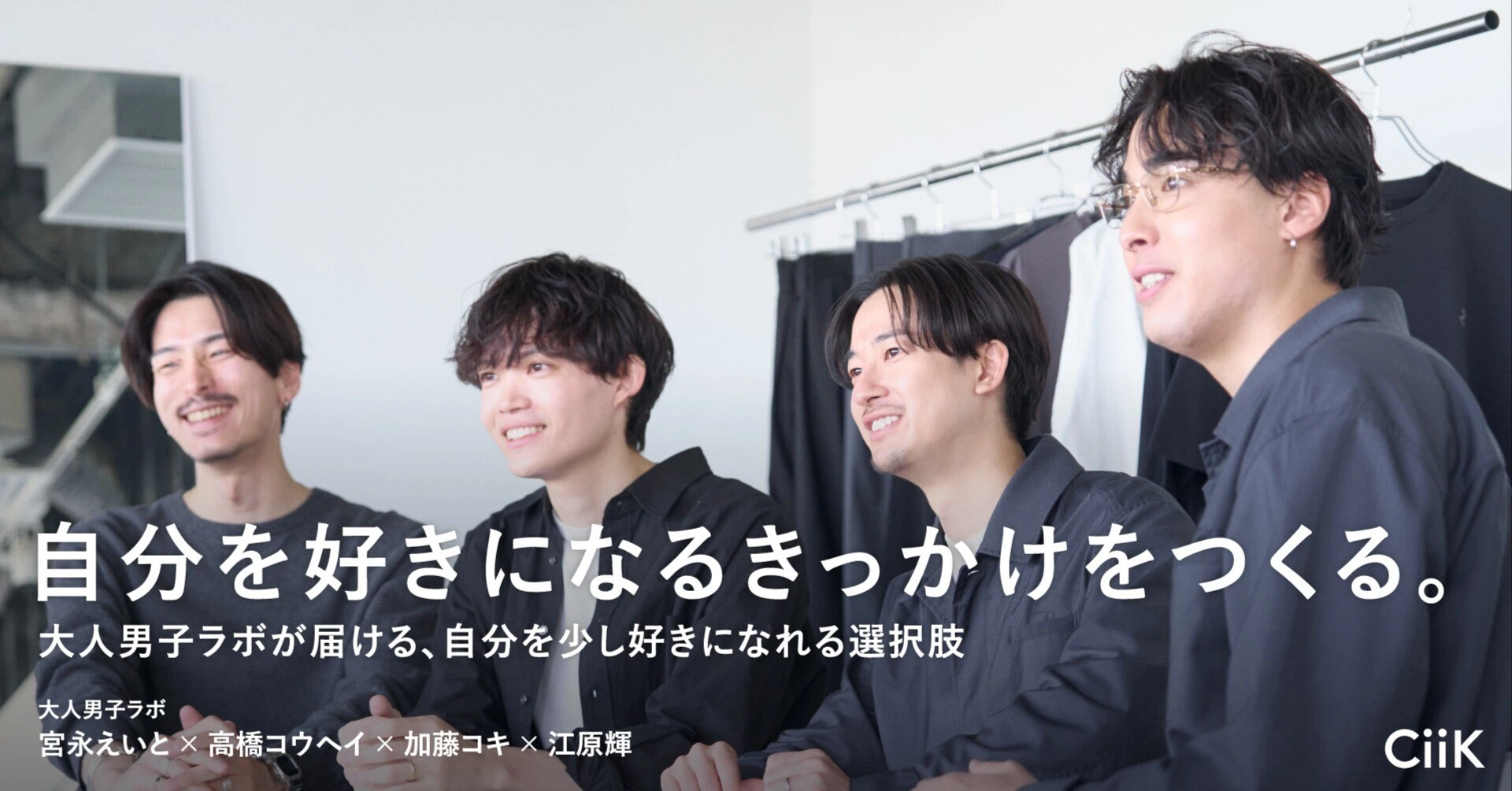 自分を好きになるきっかけをつくる。ー大人男子ラボが届ける、自分を少し好きになれる選択肢