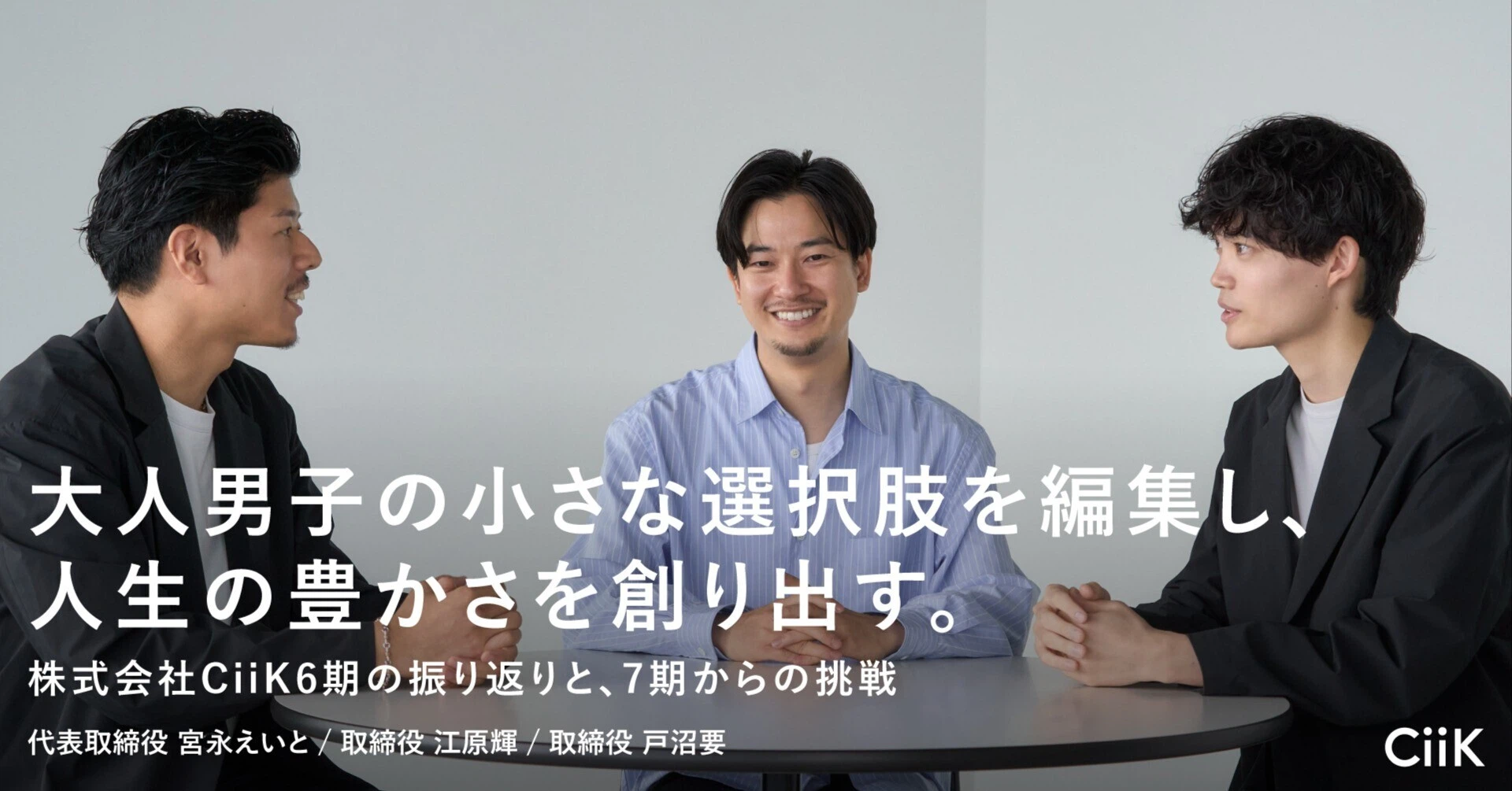 大人男子の小さな選択肢を編集し、人生の豊かさを創り出す。ー株式会社CiiK6期の振り返りと、7期からの挑戦