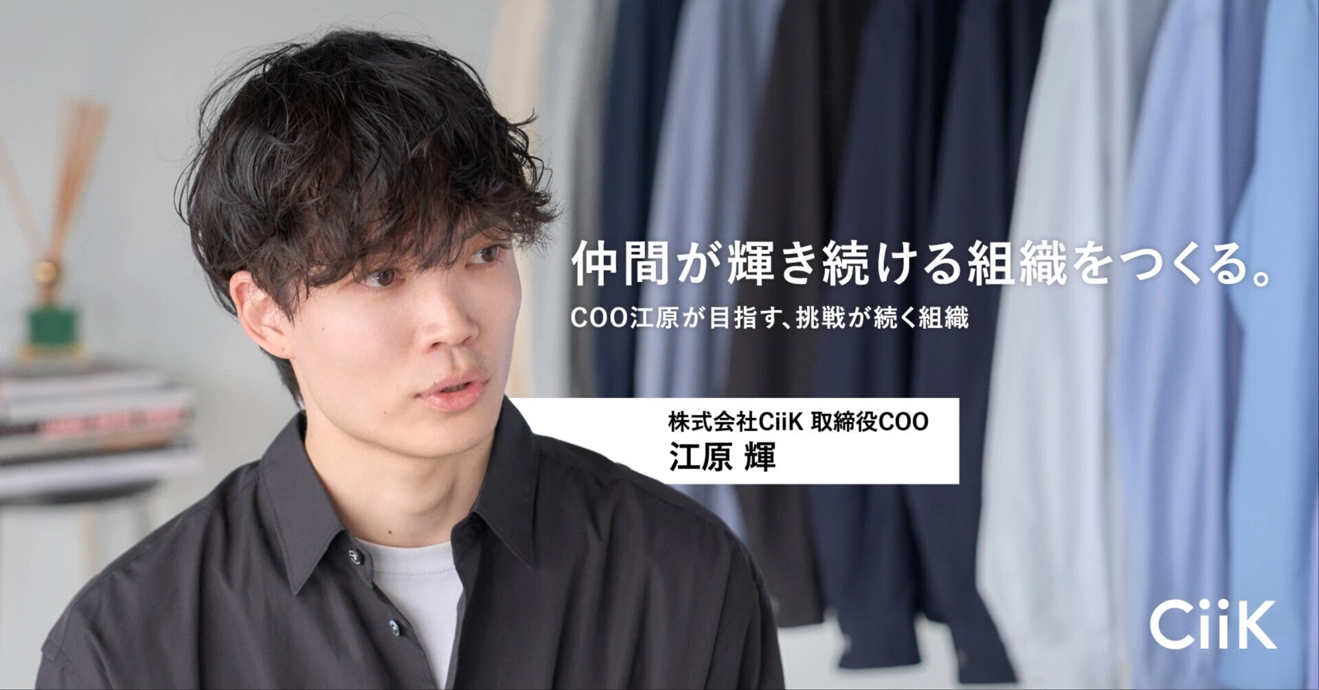 仲間が輝き続ける組織をつくる。 ーCOO江原が目指す、挑戦が続く組織