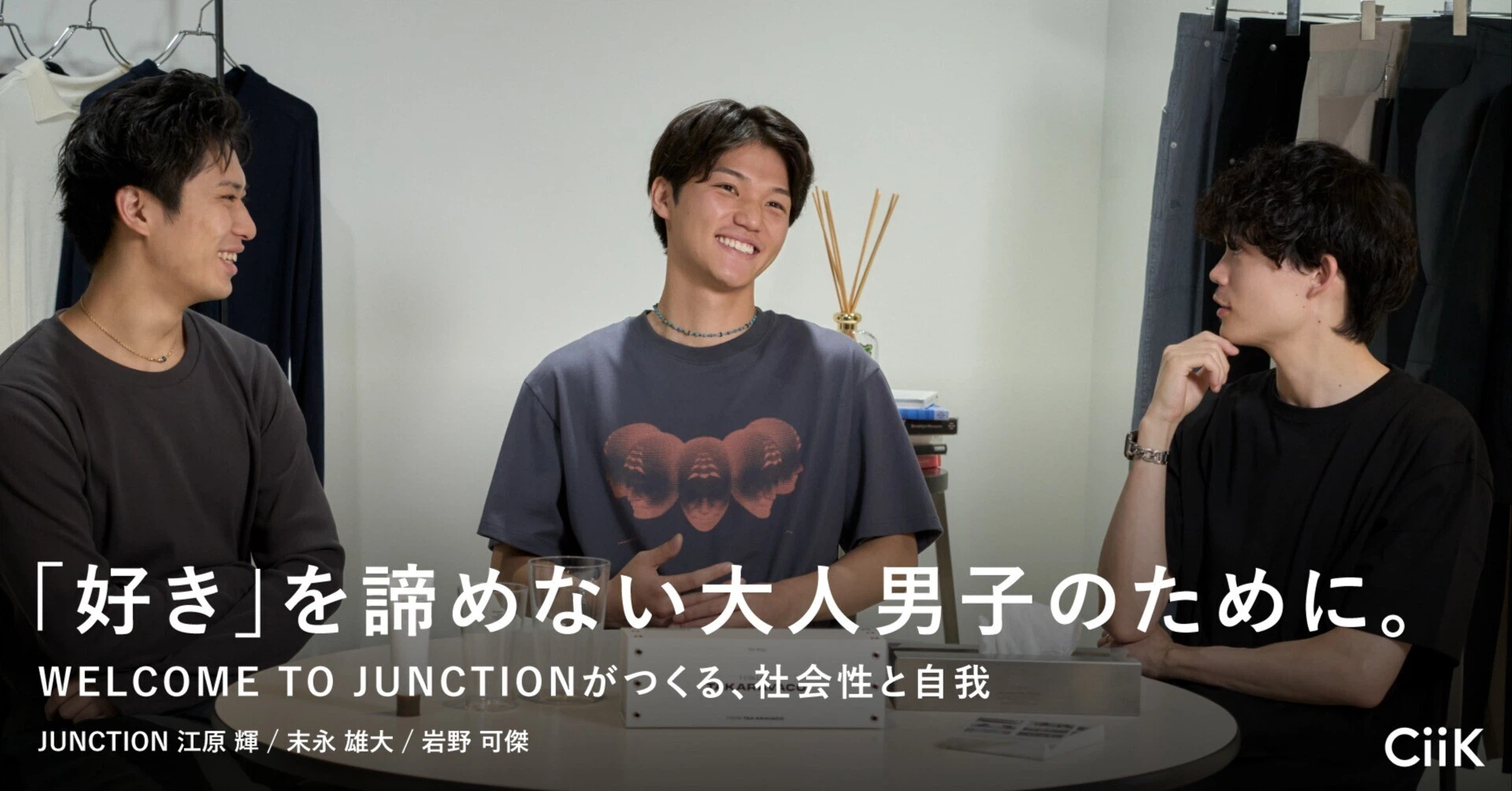 「好き」を諦めない大人男子のために。 ーWELCOME TO JUNCTIONがつくる、社会性と自我