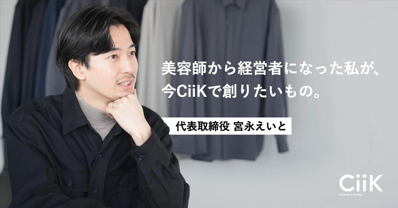 「1人7分」のカットでは届かなかった場所へ。美容師から経営者になった私が、今CiiKで創りたいもの。