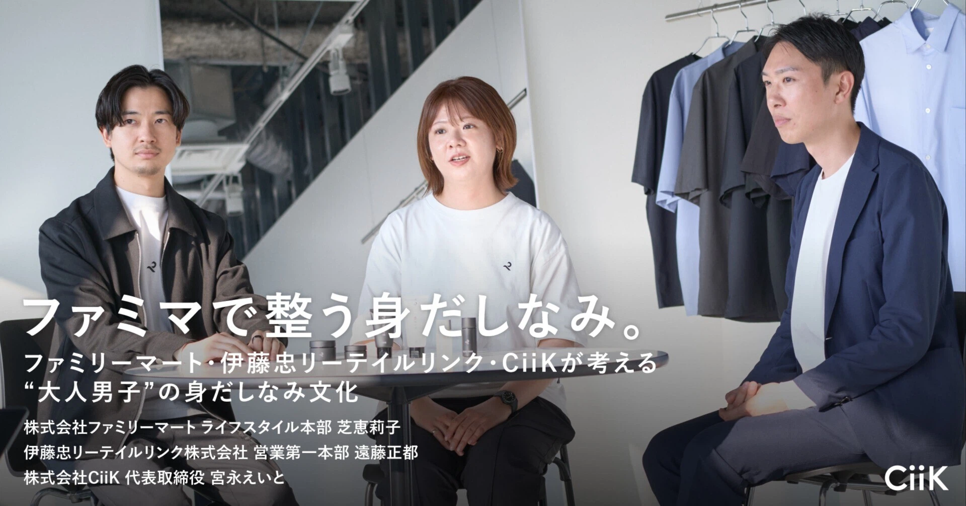 ファミマで整う身だしなみ。ーファミリーマート・伊藤忠リーテイルリンク・CiiKが考える“大人男子”の身だしなみ文化
