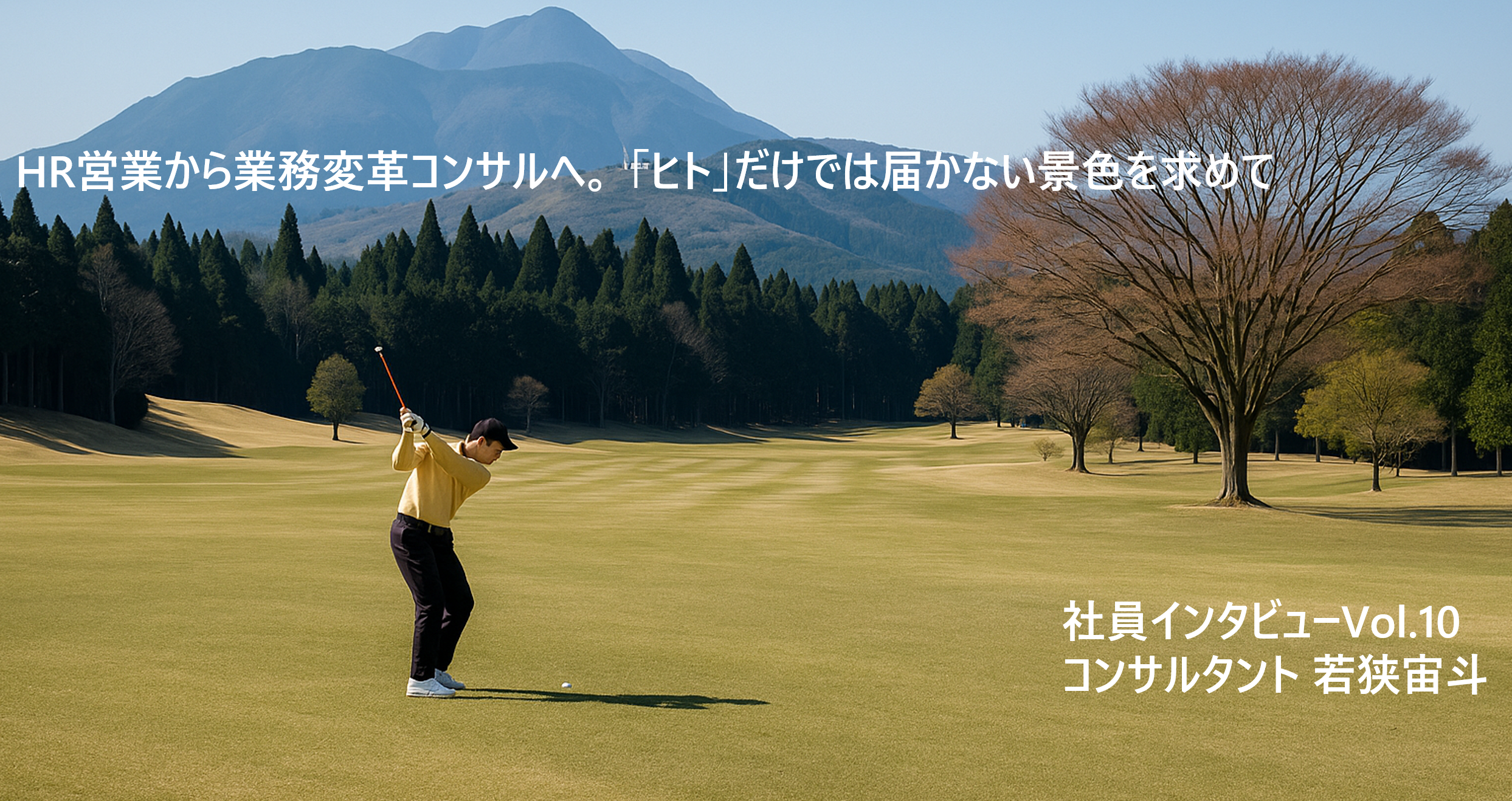 HR営業から業務変革コンサルへ。 「ヒト」だけでは届かない景色を求めて【社員インタビューVol.10】
