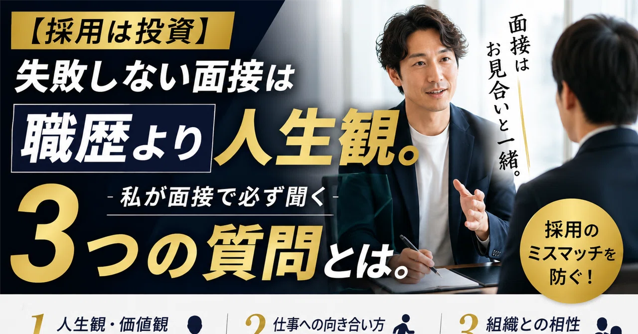 【採用は投資】失敗しない面接は職歴より人生観。私が面接で必ず聞く3つの質問とは。