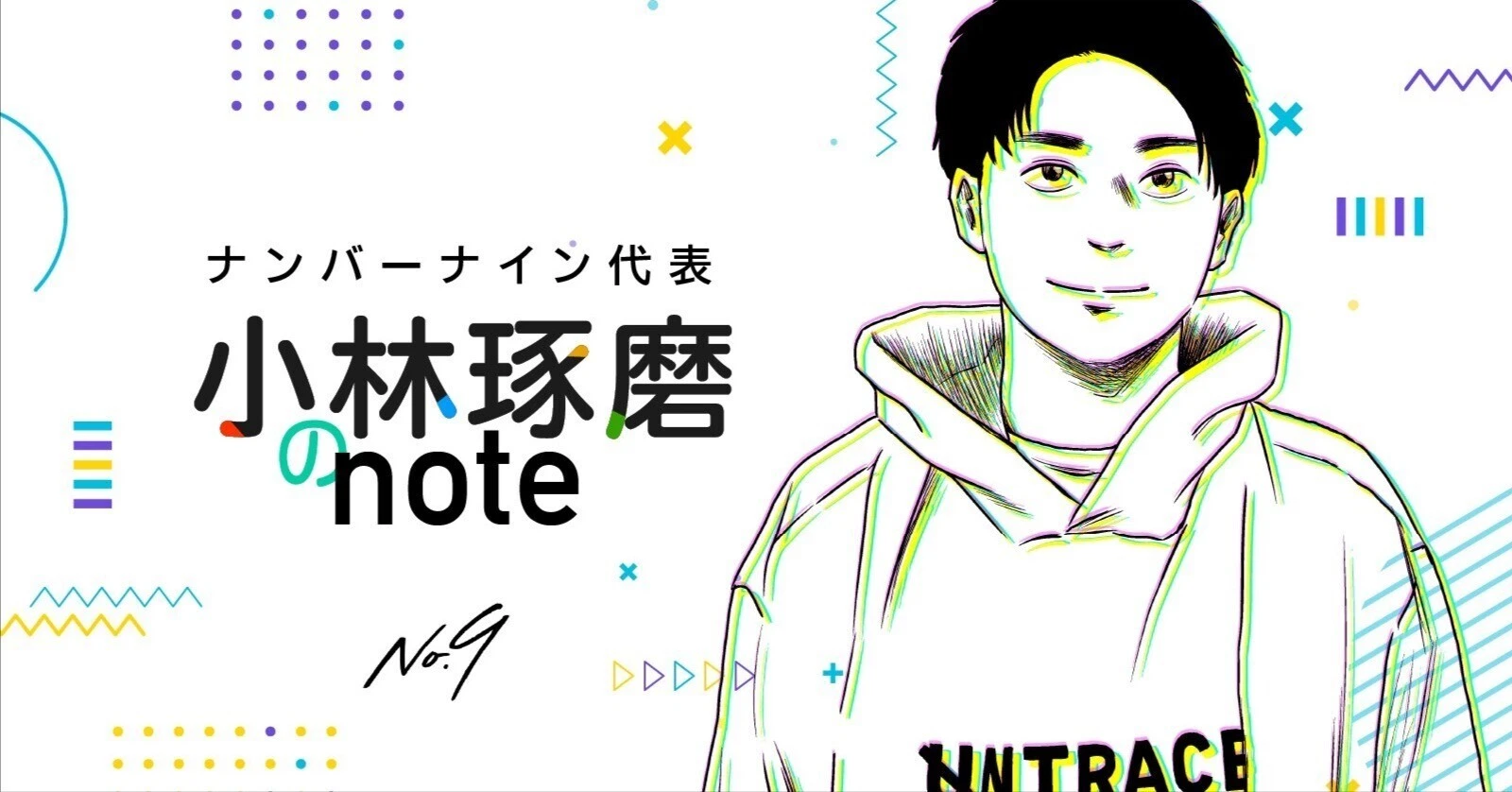 ライフワークとバランス Part2 〜ナンバーナインで長く働いて欲しいから！〜