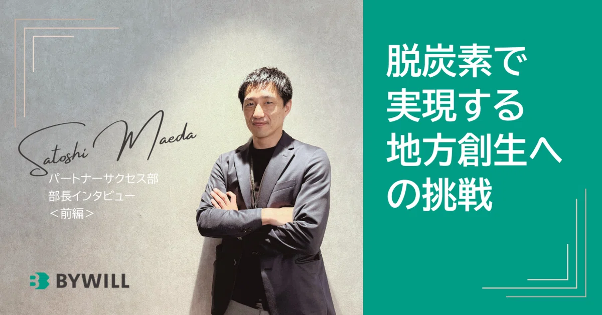 パートナーサクセス部長インタビュー＜前編＞”脱炭素で実現する地方創生への挑戦”