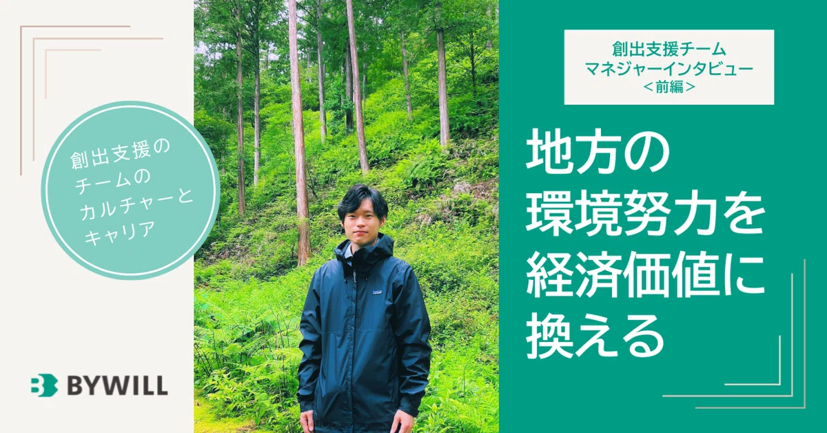 カーボンクレジット創出支援チームマネジャーインタビュー＜前編＞”地方の環境努力を経済価値に換える”とは？