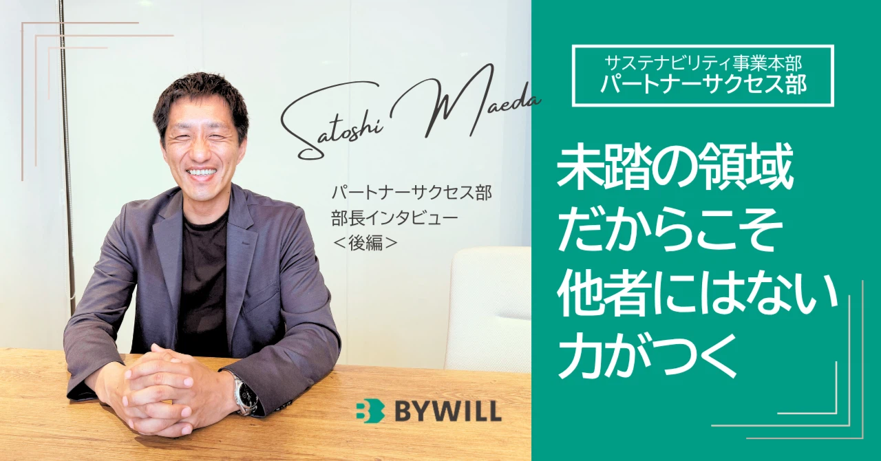 パートナーサクセス部長インタビュー＜後編＞”未踏の領域だからこそ他者にはない力がつく”
