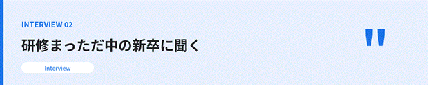 タイトル: interview02.png - 説明: interview02.png