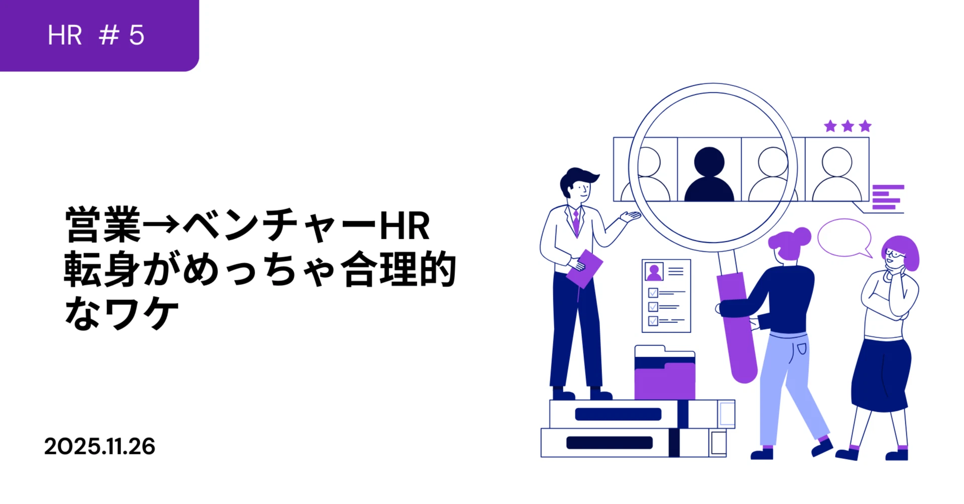 【人事責任者のリアル告白＃5】 営業→ベンチャーHR転身がめっちゃ合理的なワケ