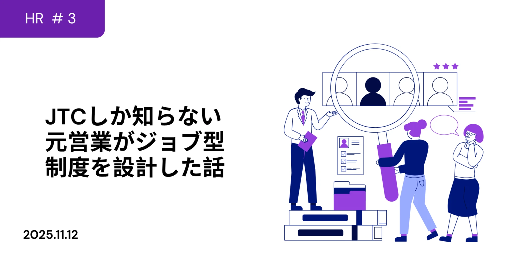 【人事責任者のリアル告白#3】JTCしか知らない元営業がジョブ型制度を設計した話