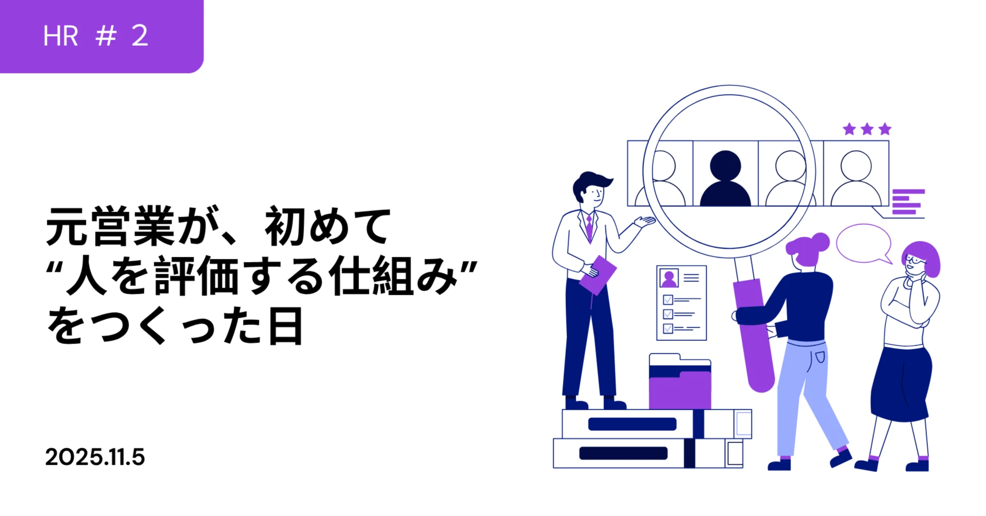 【人事責任者のリアル告白#2】初めて“人を評価する仕組み”をつくった日。人事制度は「信頼」の設計だった。
