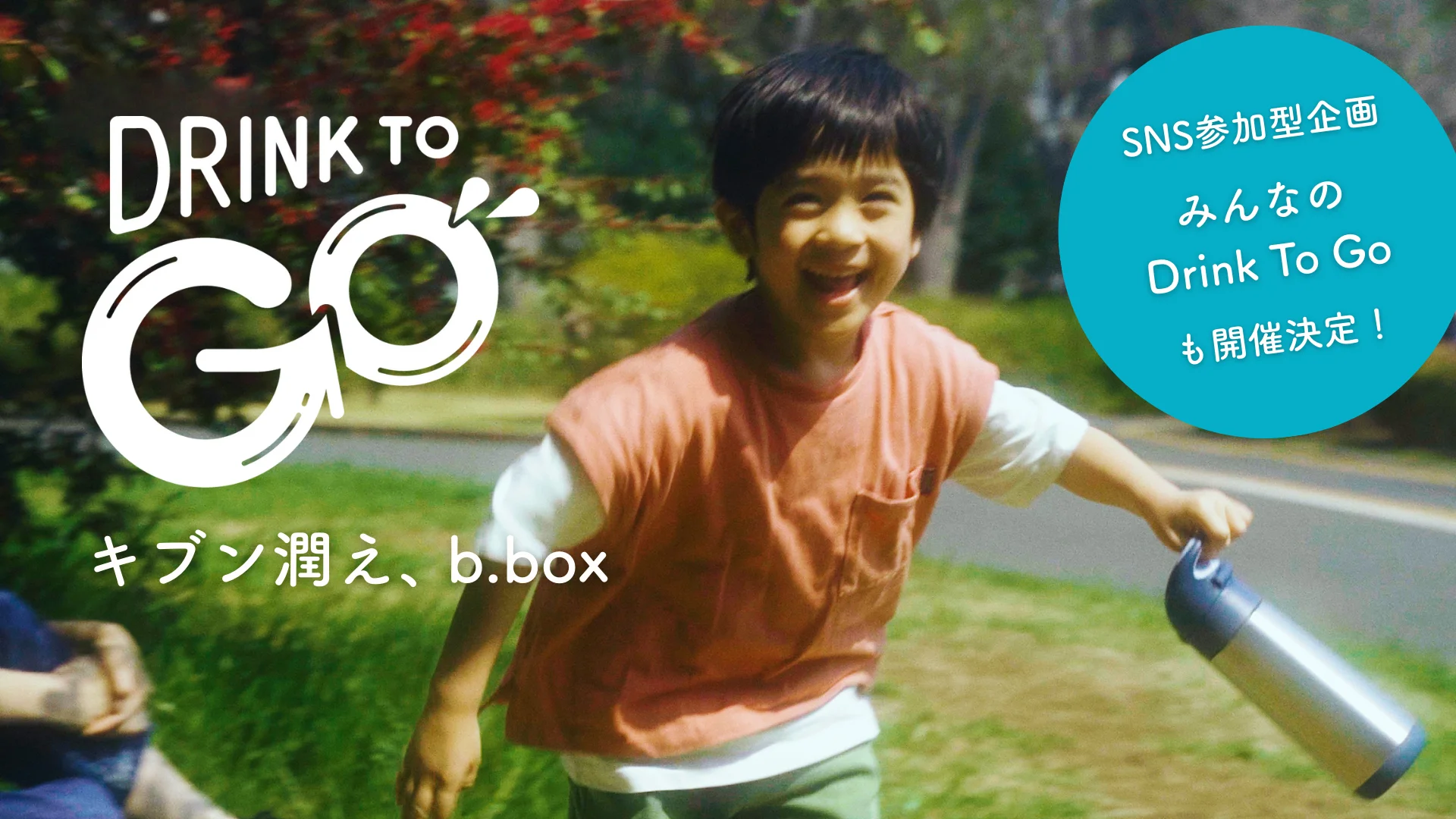 マイボトルを売るだけではなく、水分補給の意義から定義する