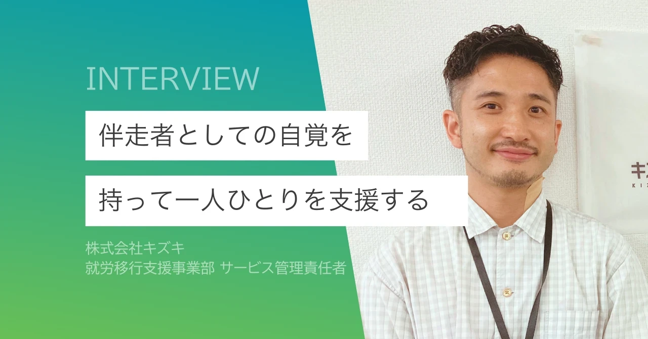 異業種から福祉へ。『伴走者として生きる』という選択