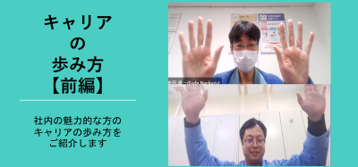 キャリア対談【コスモエコパワー×コスモ石油】