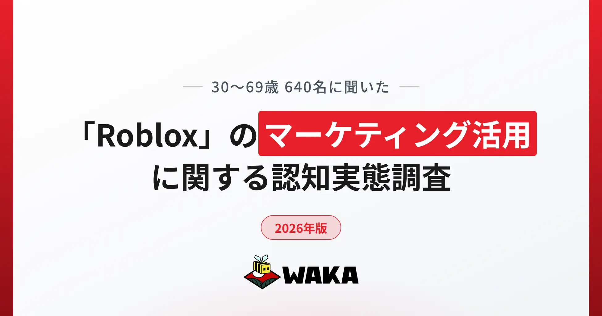 「Roblox？なにそれ」——大人の87.8%が知らない世界で、私たちは何をつくっているのか
