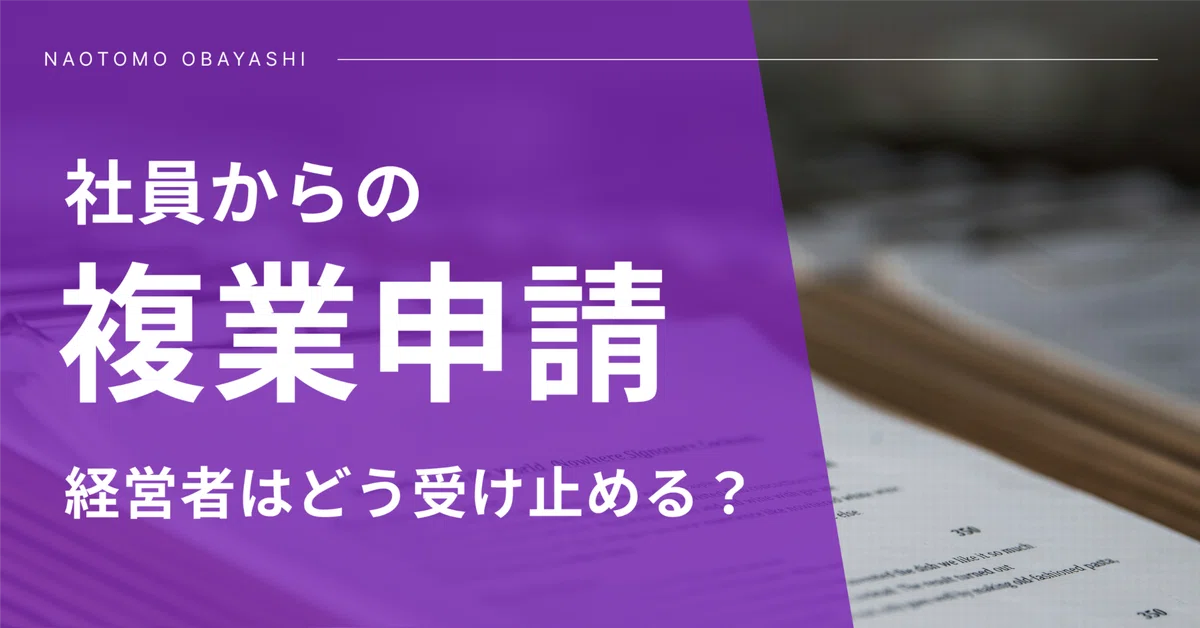 【経営者の本音】社員からの複業・副業申請、どう受け止めるべきか