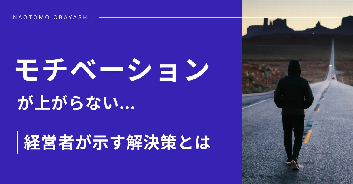モチベーションが上がらない...という悩みに対して経営者が示す解決策とは