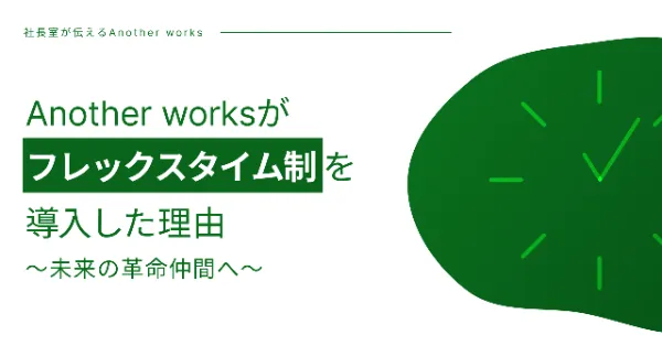 Another worksがフレックスタイム制を導入した理由～未来の革命仲間へ～