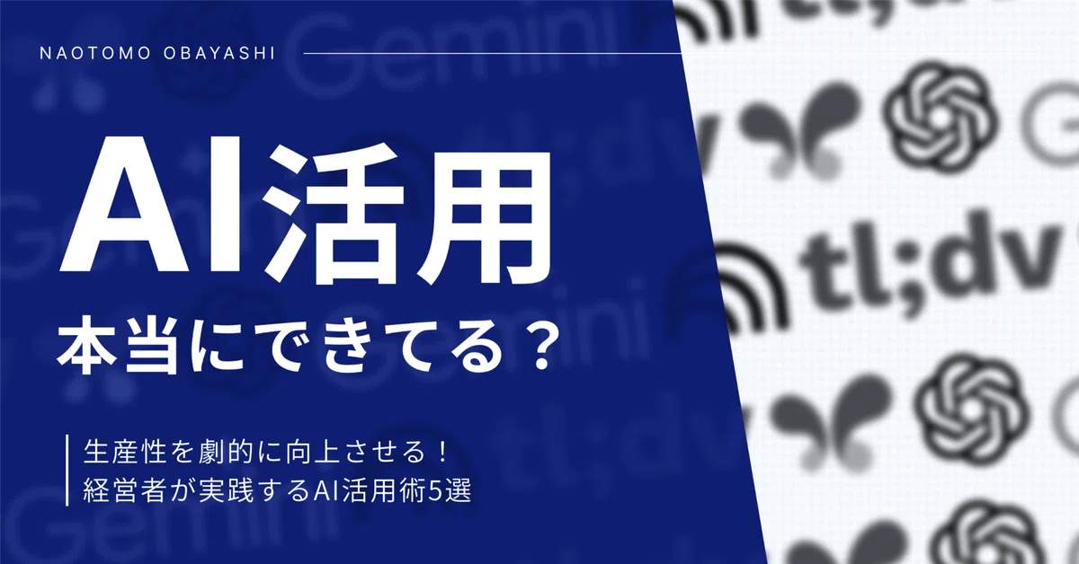 経営者が実践するAI活用術5選【生産性を劇的に向上させる具体的な使い方】