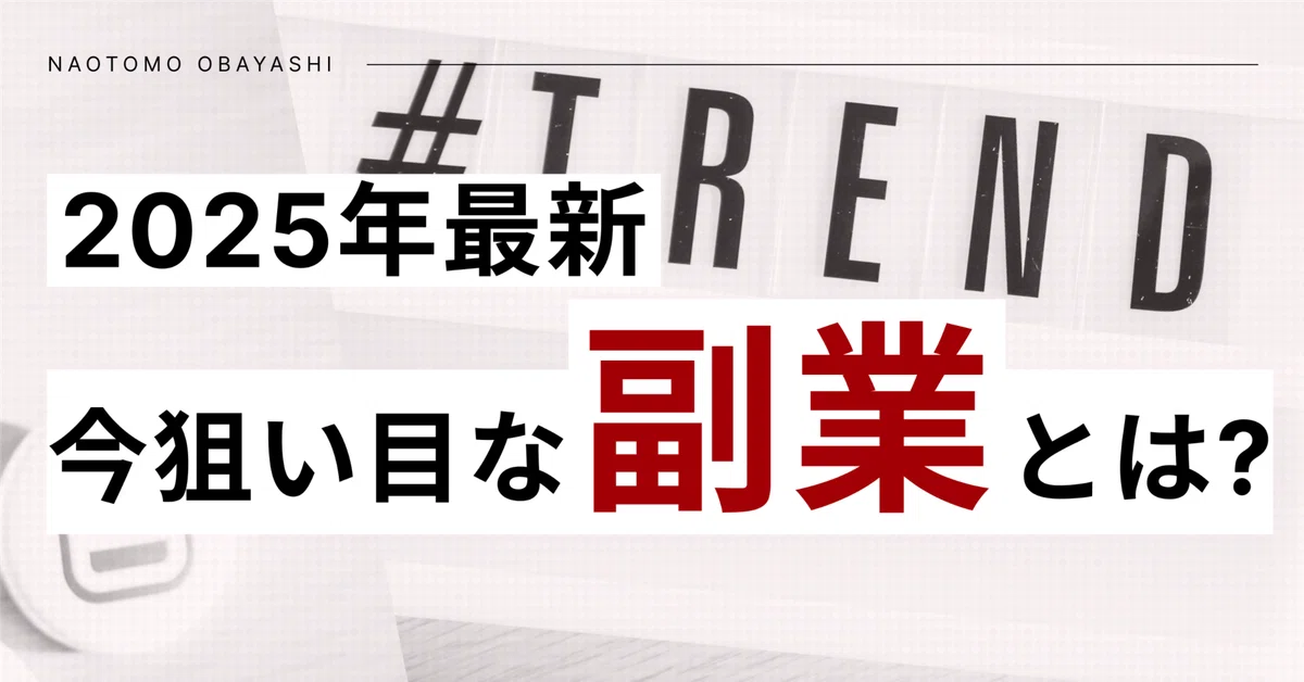 2025年最新！今狙い目な複業/副業とは？【今すぐ始めたい人必見】