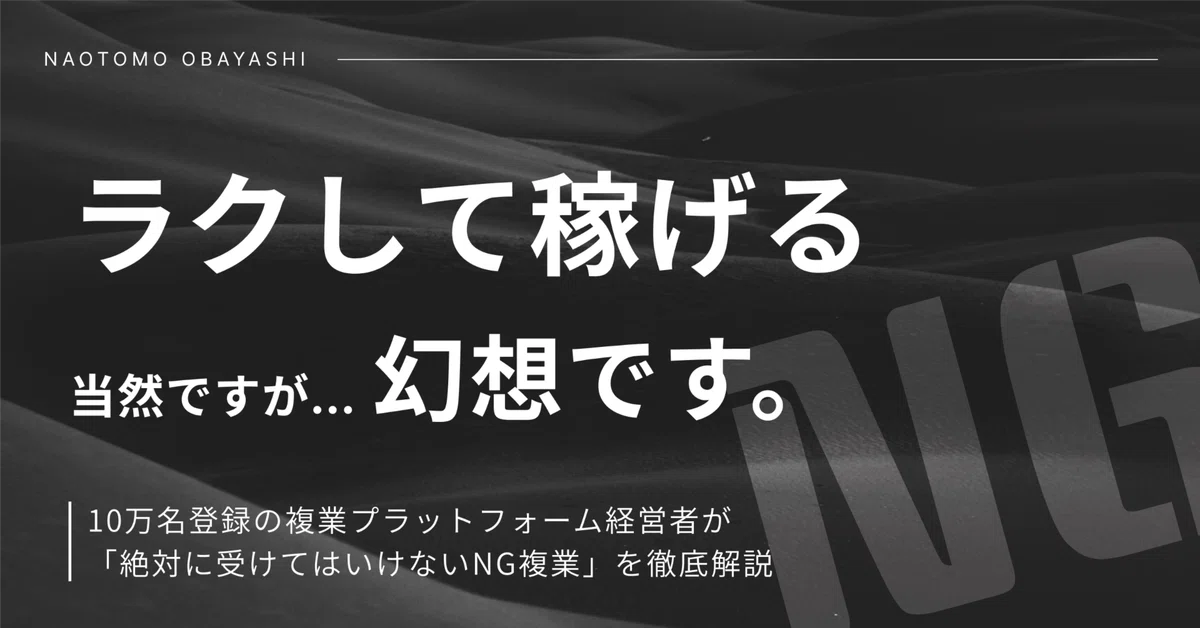 「ラクして稼げる」は幻想、10万名の複業プラットフォーム経営者が「絶対に受けてはいけないNG複業」を解説します