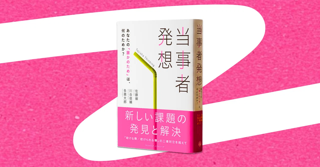 私たち、本を出しました。書籍『当事者発想 あなたの「誰かのため」は、何のためか？』冒頭公開