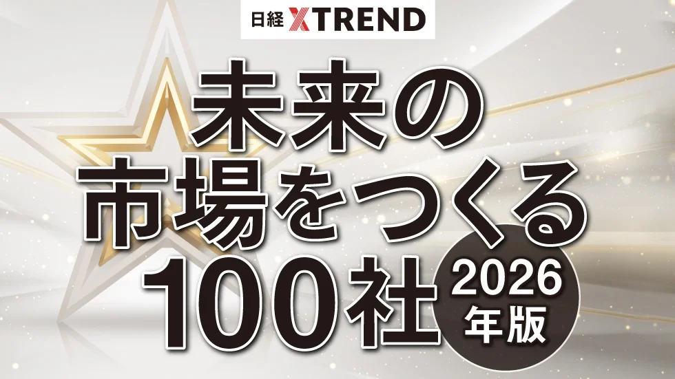 日経クロストレンド「未来の市場をつくる100社に選出