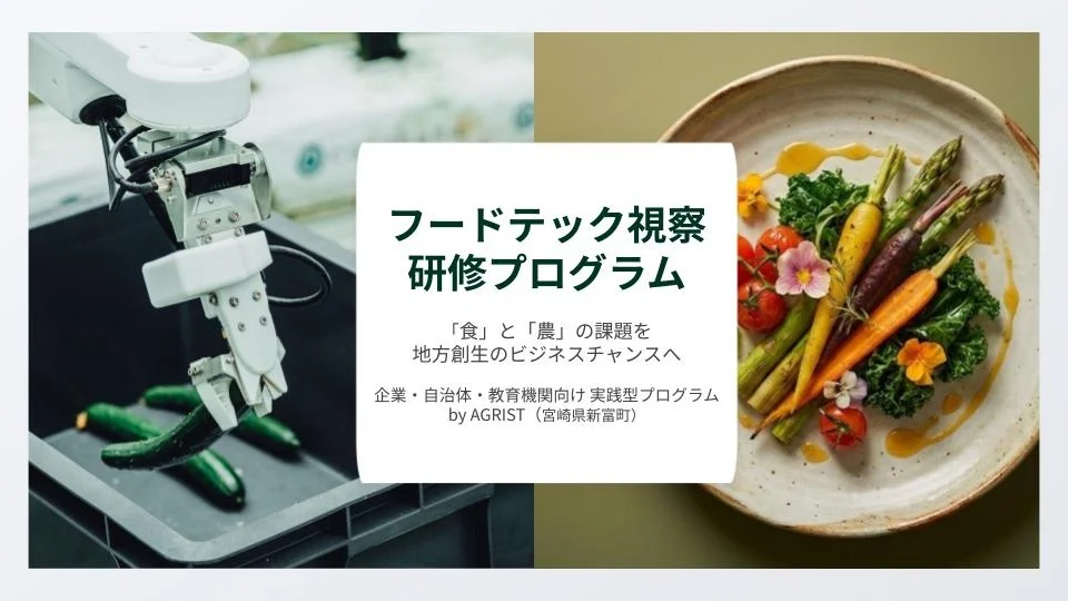 フードテック視察研修プログラムの参加者募集を開始—企業・自治体・教育機関向けに提供開始へ