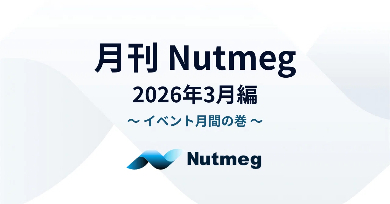 月刊Nutmeg ～2026年3月編～