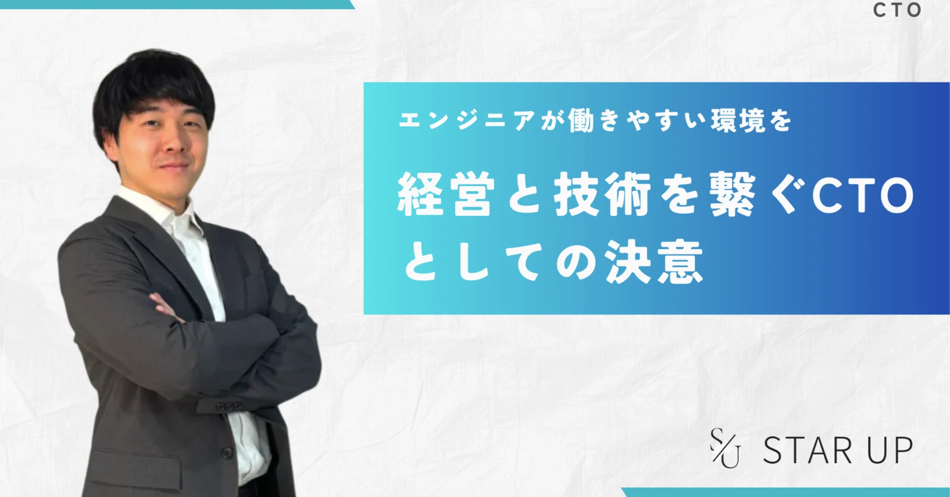 STAR UP20の質問 -経営と技術、CTO田中が語る、エンジニアが働きやすい職場の作り方-