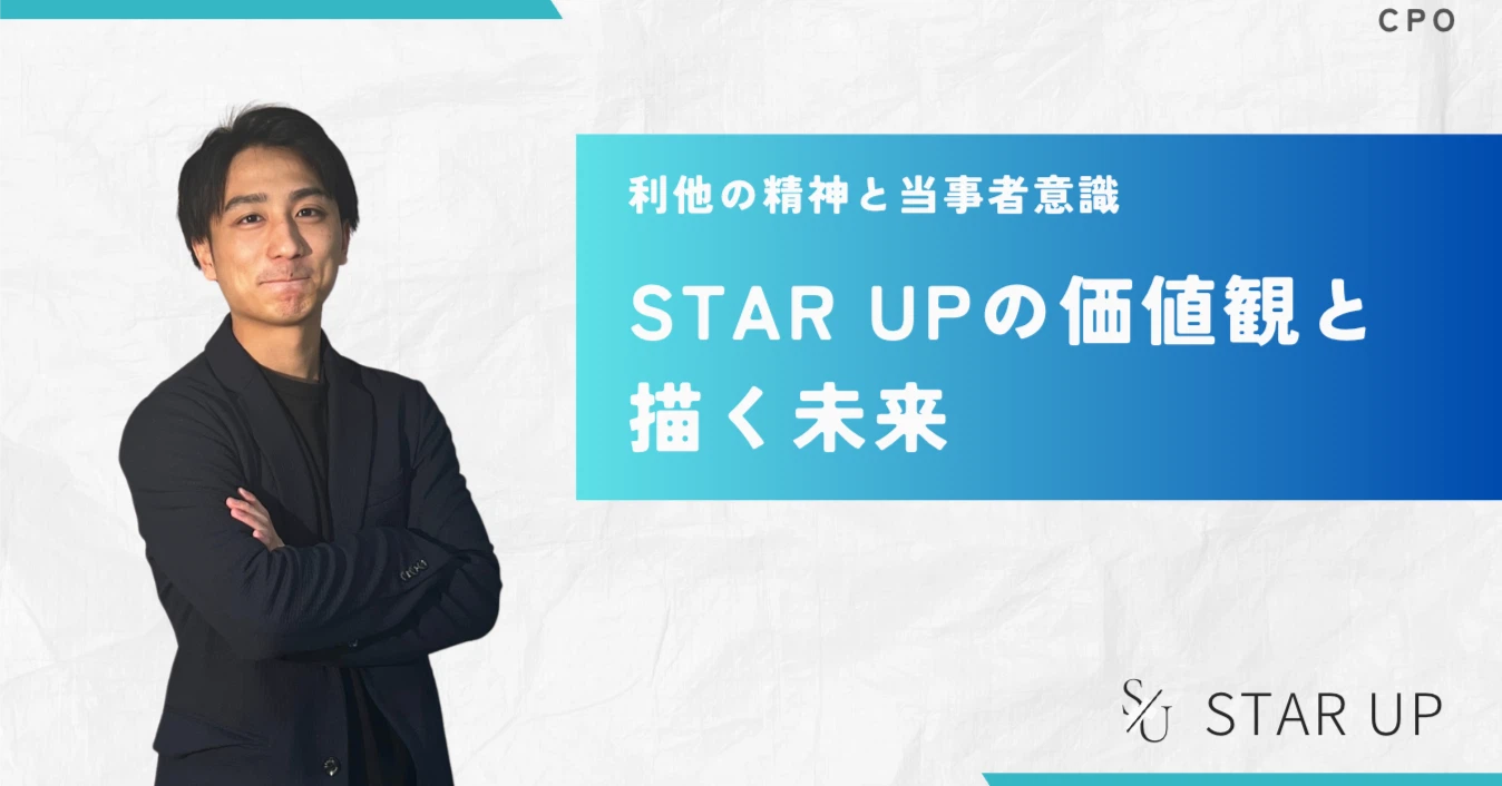 利他の精神と当事者意識：CPO池田八輝が語るSTAR UPの価値観と描く未来