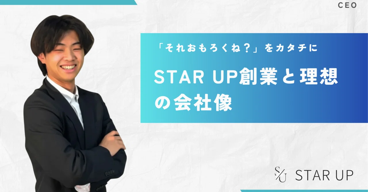 【CEOインタビュー】「おもろい」をカタチに：緒方CEOが語る、STAR UP創業と理想の会社像