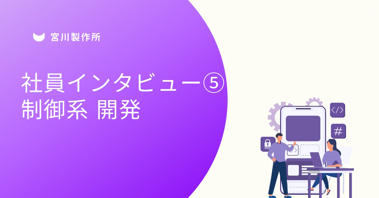 社員インタビュー⑤　ハードウェア組み込み開発