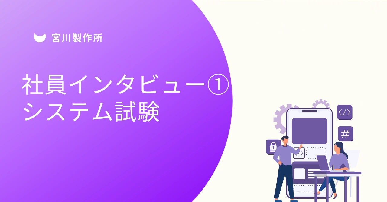 ３年目社員インタビュー①　システム開発本部