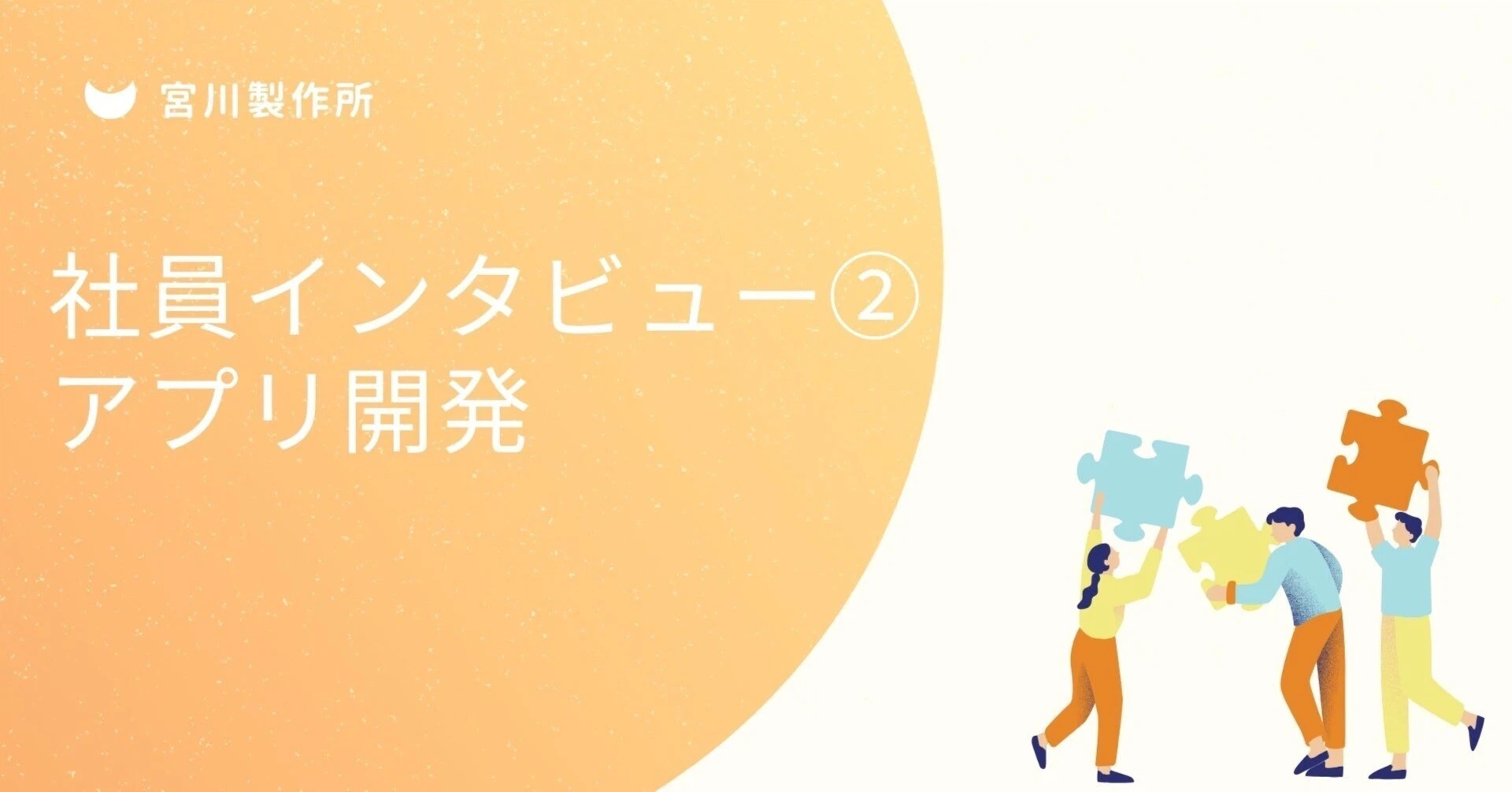 社員インタビュー②　プロダクツ開発本部