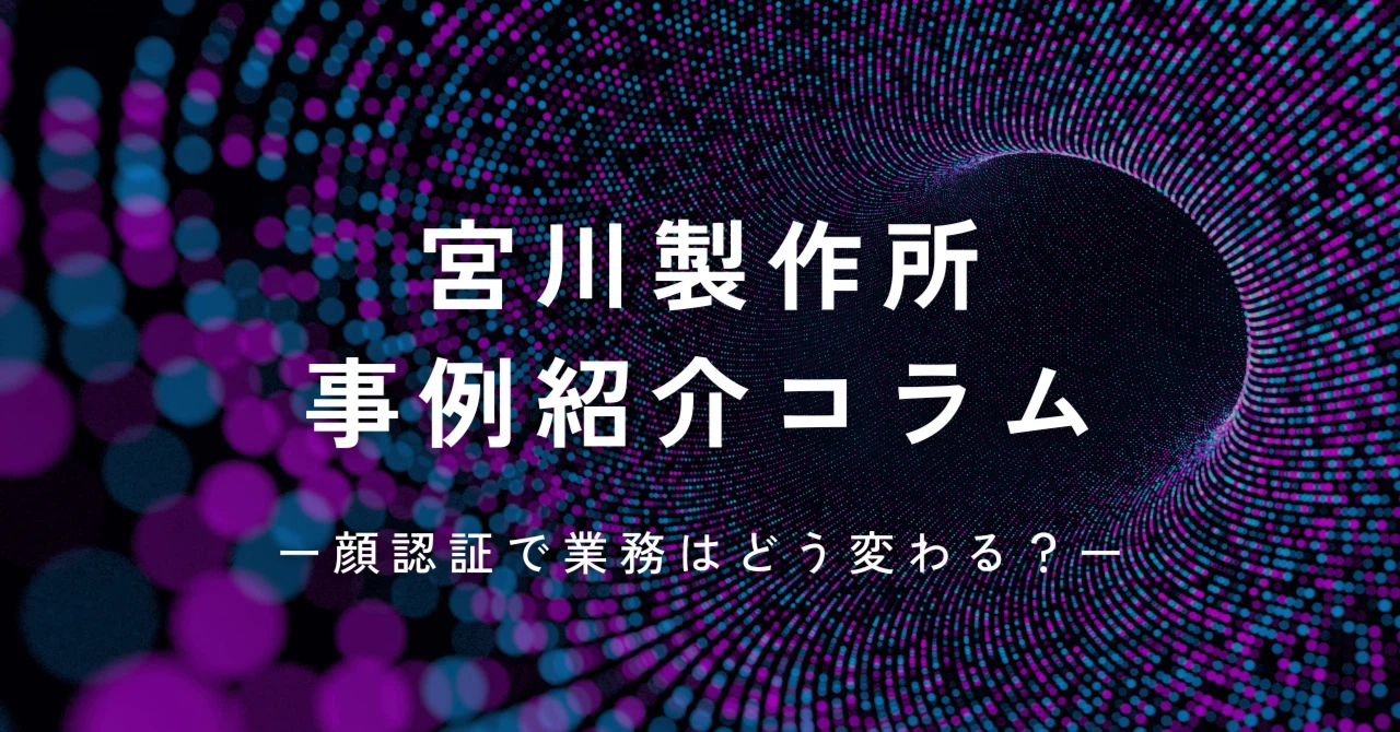 事例紹介コラム-顔認証端末Knoctoi[ノクトア］