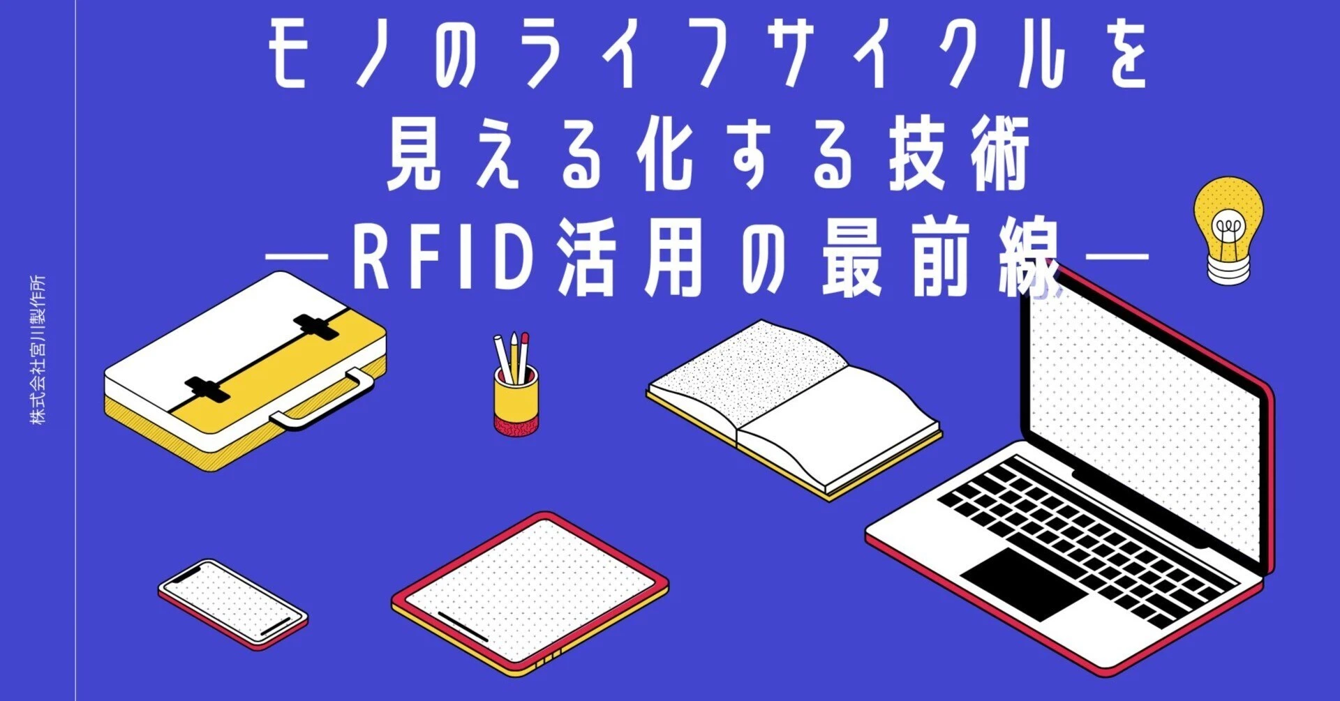 モノのライフサイクルを見える化する技術─RFID活用の最前線─